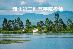 湖北第二师范学院专升本考情如何?哪个专业录取率高? 湖北第二师范学院专升本考情如何?哪个专业录取率高?