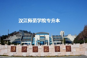 汉江师范学院专升本