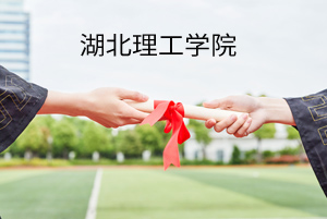 湖北理工学院